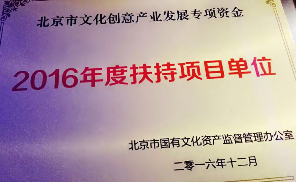 获得北京文创产业资金支持.png